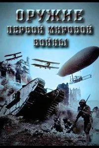 Постер Оружие Первой мировой войны