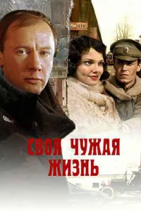 Постер Своя чужая жизнь