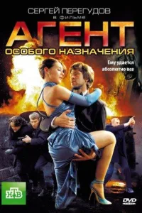 Постер Агент особого назначения