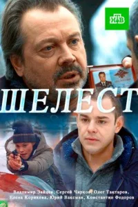 Постер Шелест