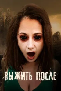 Постер Выжить После
