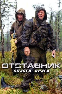 Постер Отставник. Спасти врага