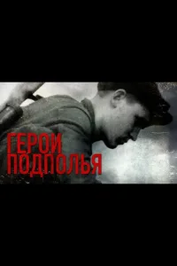 Постер Герои подполья