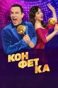 Постер Конфетка
