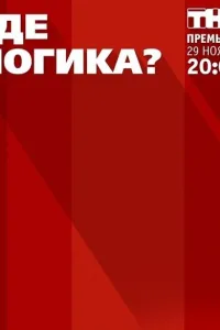 Постер Где логика?