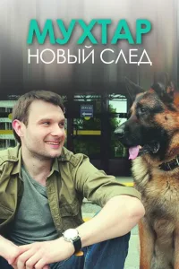 Постер Мухтар. Новый след