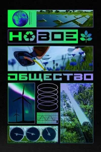 Постер Новое общество