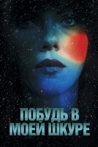 Постер Побудь в моей шкуре