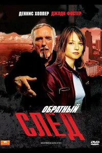 Постер Обратный след