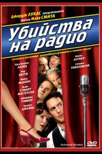 Постер Убийства на радио