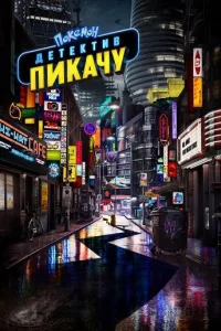 Постер Покемон. Детектив Пикачу