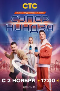 Постер Суперниндзя
