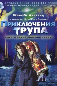 Постер Приключения трупа