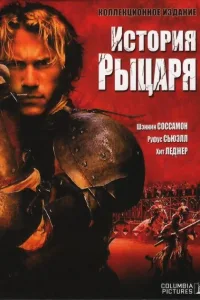 Постер История рыцаря