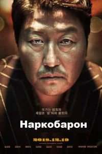 Постер Наркобарон