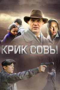 Постер Крик совы