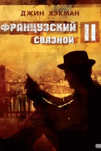 Постер Французский связной 2