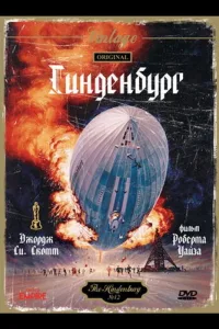 Постер Гинденбург