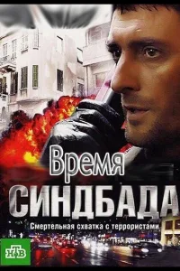 Постер Время Синдбада