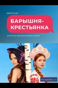 Постер Барышня крестьянка