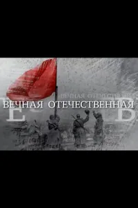 Постер Вечная Отечественная