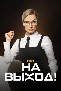 Постер На выход