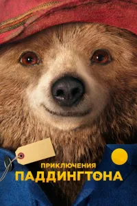 Постер Приключения Паддингтона