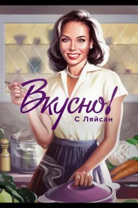Постер Вкусно с Ляйсан