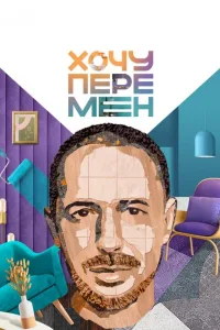 Постер Хочу перемен