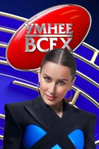 Постер Умнее всех