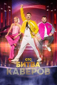 Постер Битва каверов
