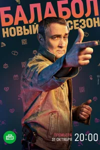 Постер Балабол