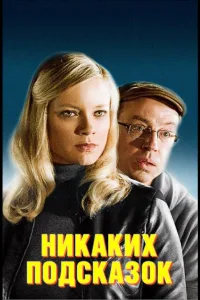 Постер Никаких подсказок