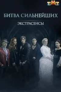 Постер Экстрасенсы. Битва сильнейших