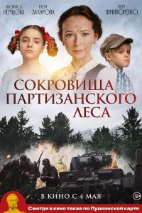 Постер Сокровища партизанского леса