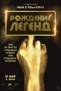 Постер Рождение легенд
