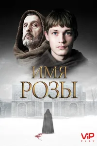 Постер Имя розы