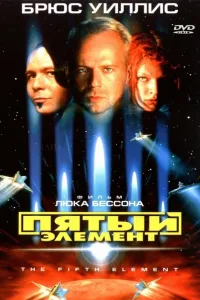 Постер Пятый элемент