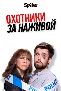 Постер Охотники за головами / Охотники за наживой