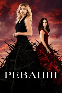 Постер Реванш
