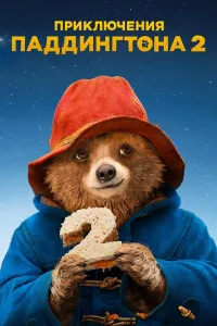 Постер Приключения Паддингтона 2