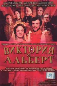 Постер Виктория и Альберт