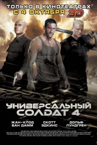 Постер Универсальный солдат 4