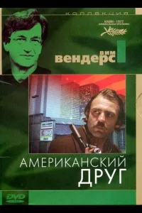Постер Американский друг