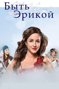 Постер Быть Эрикой