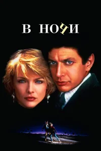 Постер В ночи
