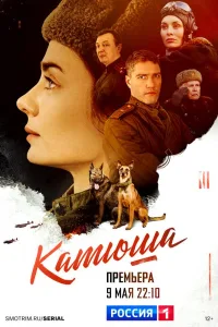 Постер Катюша