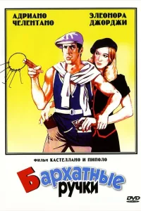 Постер Бархатные ручки