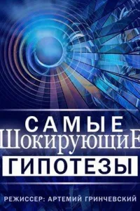 Постер Самые шокирующие гипотезы / Спросите у Айка