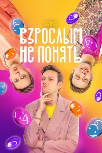 Постер Взрослым не понять